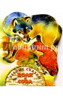 Обложка книги Волк и сова, Сладков Николай Иванович