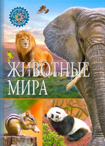 Животные мира