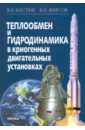 Теплообмен и гидродинамика в криогенных двигательных установках - Костюк Валерий Викторович, Фирсов Валерий Петрович