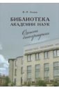 Библиотека Академии наук. Опыт биографии - Леонов Валерий Павлович