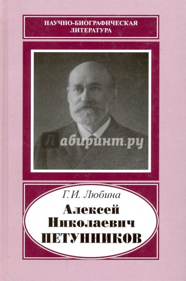 Алексей Николаевич Петунников. 1842-1919