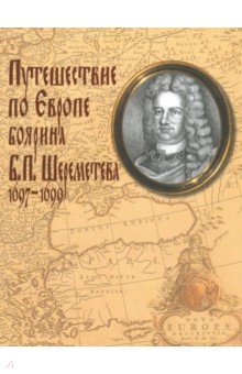 

Путешествие по Европе боярина Б. П. Шереметева 1697-1699