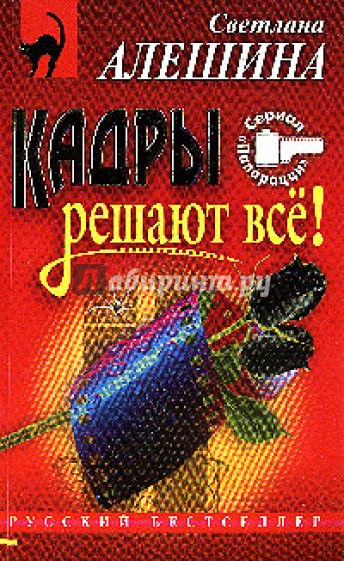 Кадры решают все: Повесть