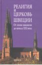 Религия и церковь Швеции. От эпохи викингов до начала XXI века - Чернышева О. В., Сванидзе А. А., Рыбаков В.