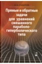 Сабитов Камиль Басирович Прямые и обратные задачи для уравнений смешанного параболо-гиперболического типа