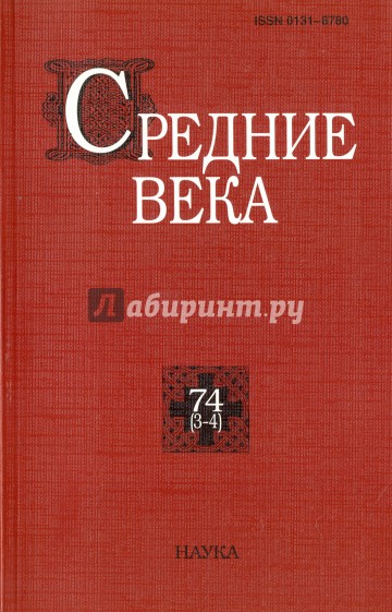 Средние века. Выпуск 74 (3-4)