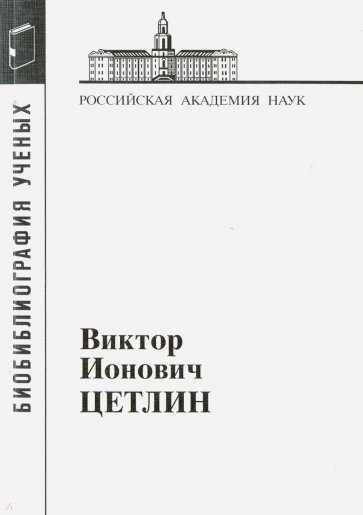 Цетлин Виктор Ионович (Материалы к биобиблиографии ученых. Биохимия; Выпуск 21)