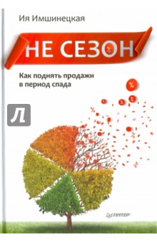 Обложка книги Не сезон. Как поднять продажи в период спада, Имшинецкая Ия Анатольевна