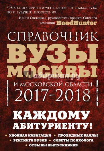 Вузы Москвы и Московской области 2017-2018