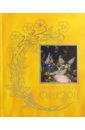 Желтая книга сказок янтарная книга сказок