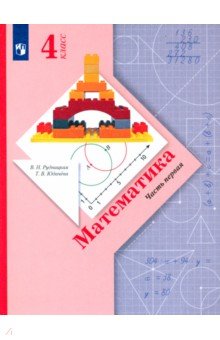учебник математика 21 век 4 класс