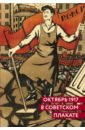 Октябрь 1917 в советском плакате. Альбом - Шклярук Александр Федорович, Григорян Серго Юрьевич