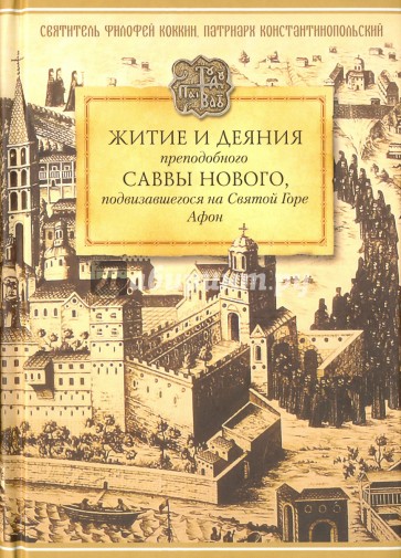 Житие и деяния преподобного Саввы Нового, подвизавшегося на Святой Горе Афон