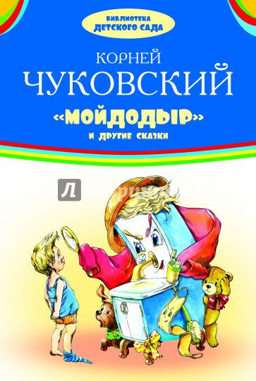 Мойдодыр и другие сказки