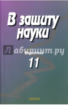 Обложка книги В защиту науки. Бюллетень № 11, Вайнберг Стивен, Богданова Людмила Николаевна, Герштейн Семен Соломонович