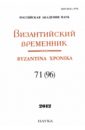 Византийский временник. Том 71 (96), 2012 временник пушкинской комиссии том 31