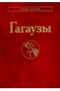 Гагаузы - Губогло Михаил Николаевич, Квилинкова Е. Н., Никогло Д. Е.