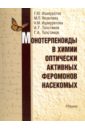 Монотерпеноиды в химии оптически активных феромонов насекомых - Ишмуратов Гумер Юсупович, Яковлева Марина Петровна, Ишмуратова Наиля Мавлетвзяновна