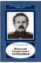 Кантемиров Борис Николаевич Николай Гаврилович Чернышев 1906-1953 кантемиров б николай гаврилович чернышев 1906 1953