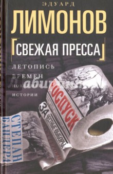 Обложка книги Свежая пресса, Лимонов Эдуард Вениаминович