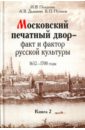 Московский печатный двор - факт и фактор русской культуры.1652-1700 годы. В 3-х книгах. Книга 2 - Поздеева Ирина Васильевна, Пушков Виктор Петрович, Дадыкин Антон Владимирович