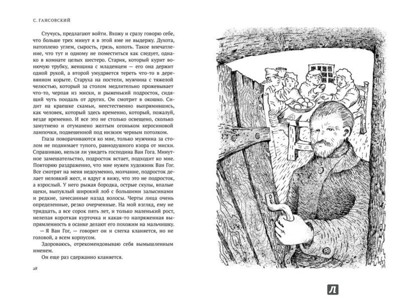 Иллюстрация 3 из 27 для Винсент Ван Гог - Север Гансовский | Лабиринт - книги. Источник: Лабиринт