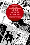 Тайная история комиксов: Герои. Авторы. Скандалы