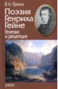 гейне генрих беззвездные небеса из книги песен Пронин Владислав Александрович Поэзия Генриха Гейне. Генезис и рецепция