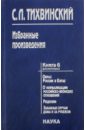 Избранные произведения. В 5-ти книгах. Книга 6 - Тихвинский Сергей Леонидович