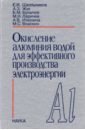 Окисления алюминия водой для эффективного производства электроэнергии - Школьников Евгений Иосифович, Жук Андрей Зиновьевич, Булычев Борис Михайлович