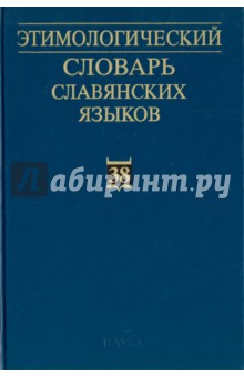  - Этимологический словарь славянских языков. Выпуск 38
