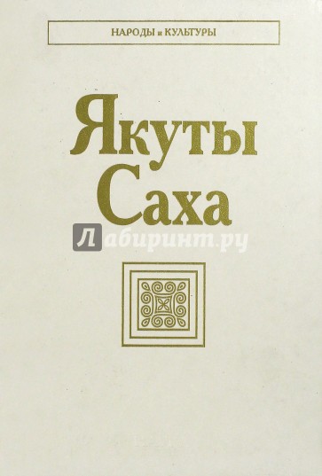 Якуты (Саха)