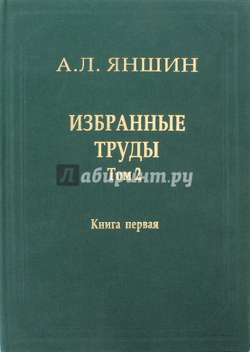 Избранные труды. Том 2. Региональная тектоника и геология. В 2-х книгах. Книга 1