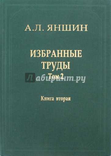 Избранные труды. Том 2. Теоретическая тектоника и геология. В 2-х книгах. Книга 2