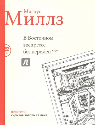 В восточном экспрессе без перемен