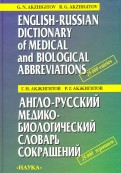 Англо-русский медико-биологический словарь сокращений