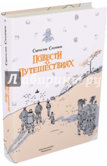 Обложка книги Повести о путешествиях, Сахарнов Святослав Владимирович