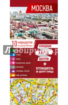 Москва. Карта + путеводитель по центру города АСТ