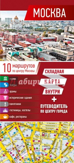 Москва. Карта + путеводитель по центру города