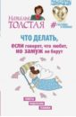 Что делать, если говорят, что любят, но замуж не берут. Советы, подсказки, техники - Толстая Наталья Владимировна