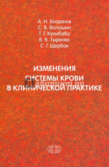 Изменения системы крови в клинической практике