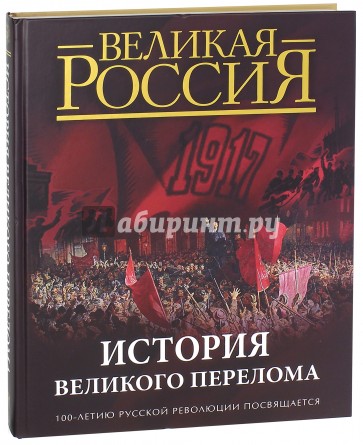 История Великого перелома. 100-летию революции