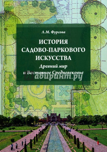 История садово-паркового искусства:Древний мир