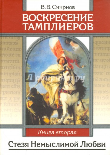 Воскресение тамплиеров. Книга 2. Стезя немыслимой Любви