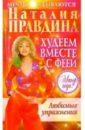 Худеем вместе с феей. Любимые упражнения - Правдина Наталия Борисовна
