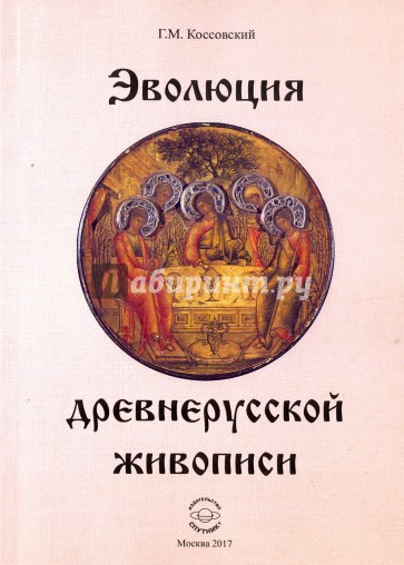 Эволюция древнерусской живописи
