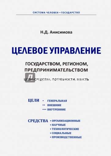 Целевое управление государ., регион., предприним.