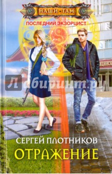 Обложка книги Отражение, Плотников Сергей Александрович