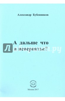 Бубенников Александр Николаевич - А дальше что в невероятье?