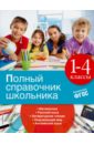 Полный справочник школьника. 1-4 классы - Безкоровайная Елена Викторовна, Марченко Ирина Степановна, Берестова Елена Владимировна